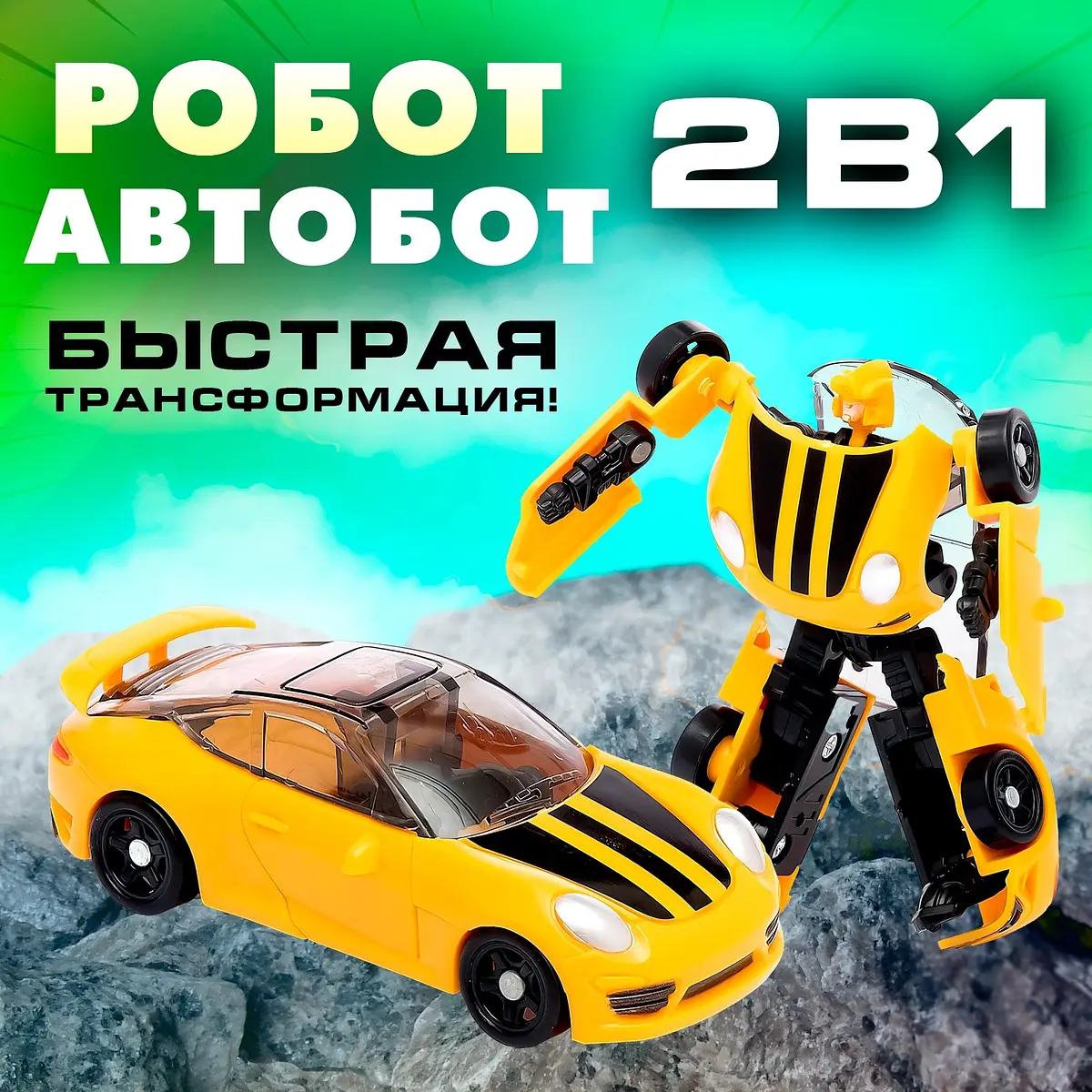 Робот-трансформер Спорт-купе жёлтый