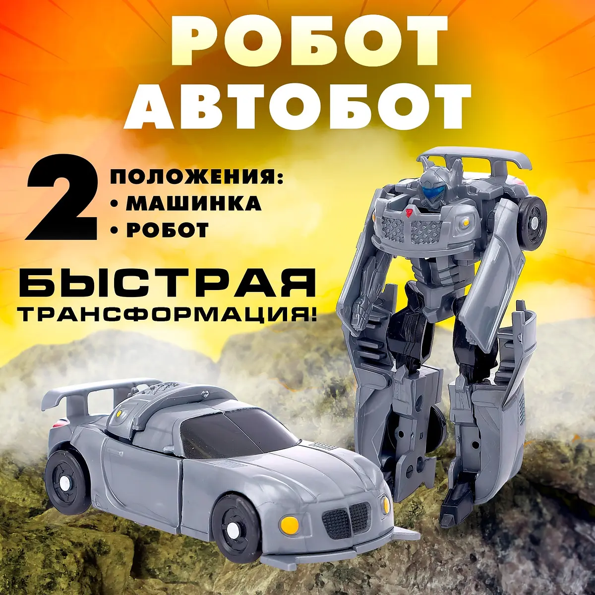 Робот Автобот трансформер для мальчика