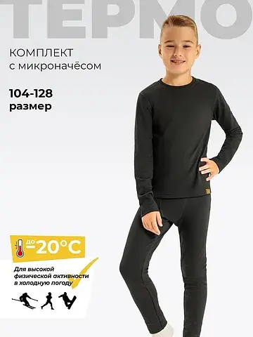 Термобелье для мальчика