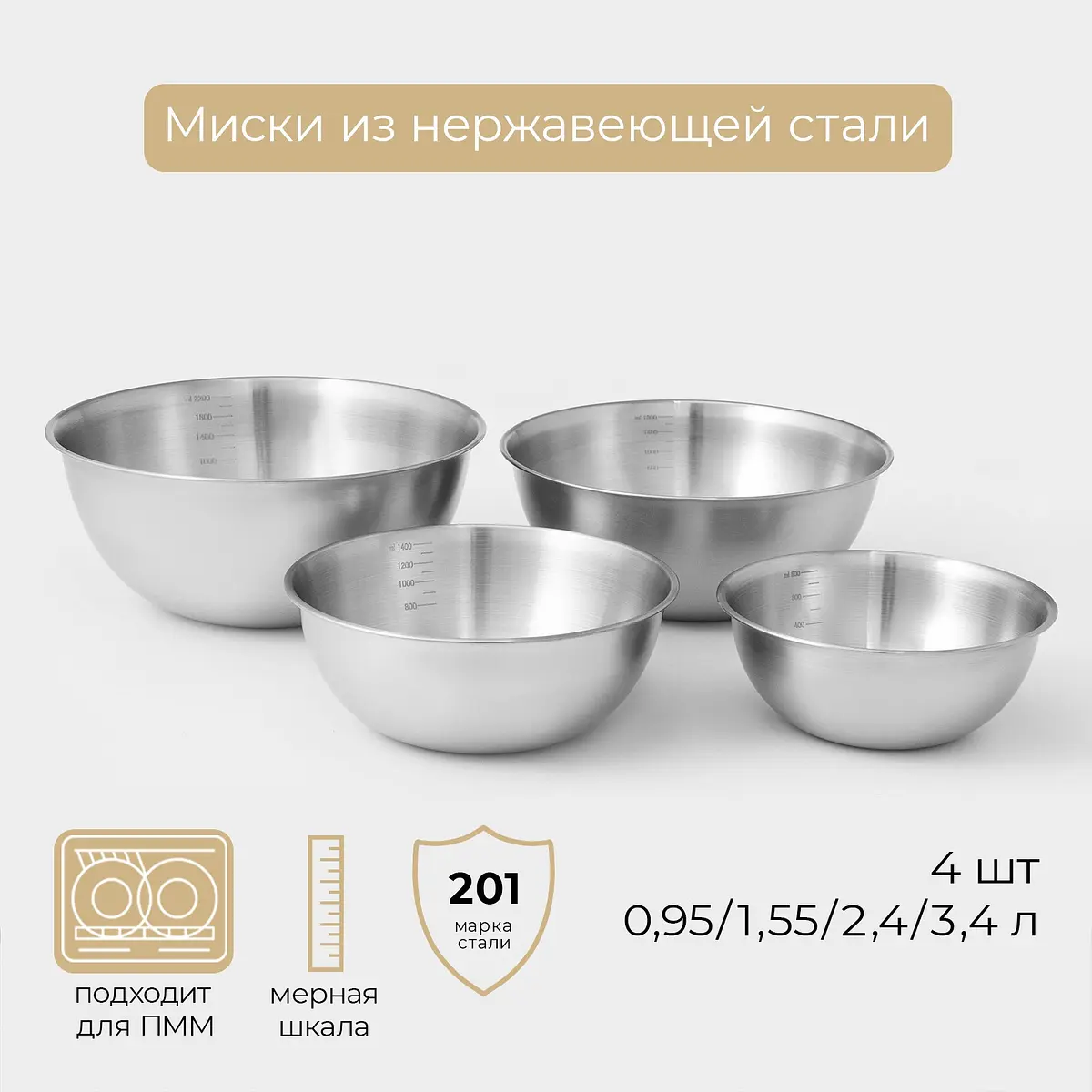 Миски-салатники Sphere из нержавеющей стали с мерной шкалой 4 шт. серебристые
