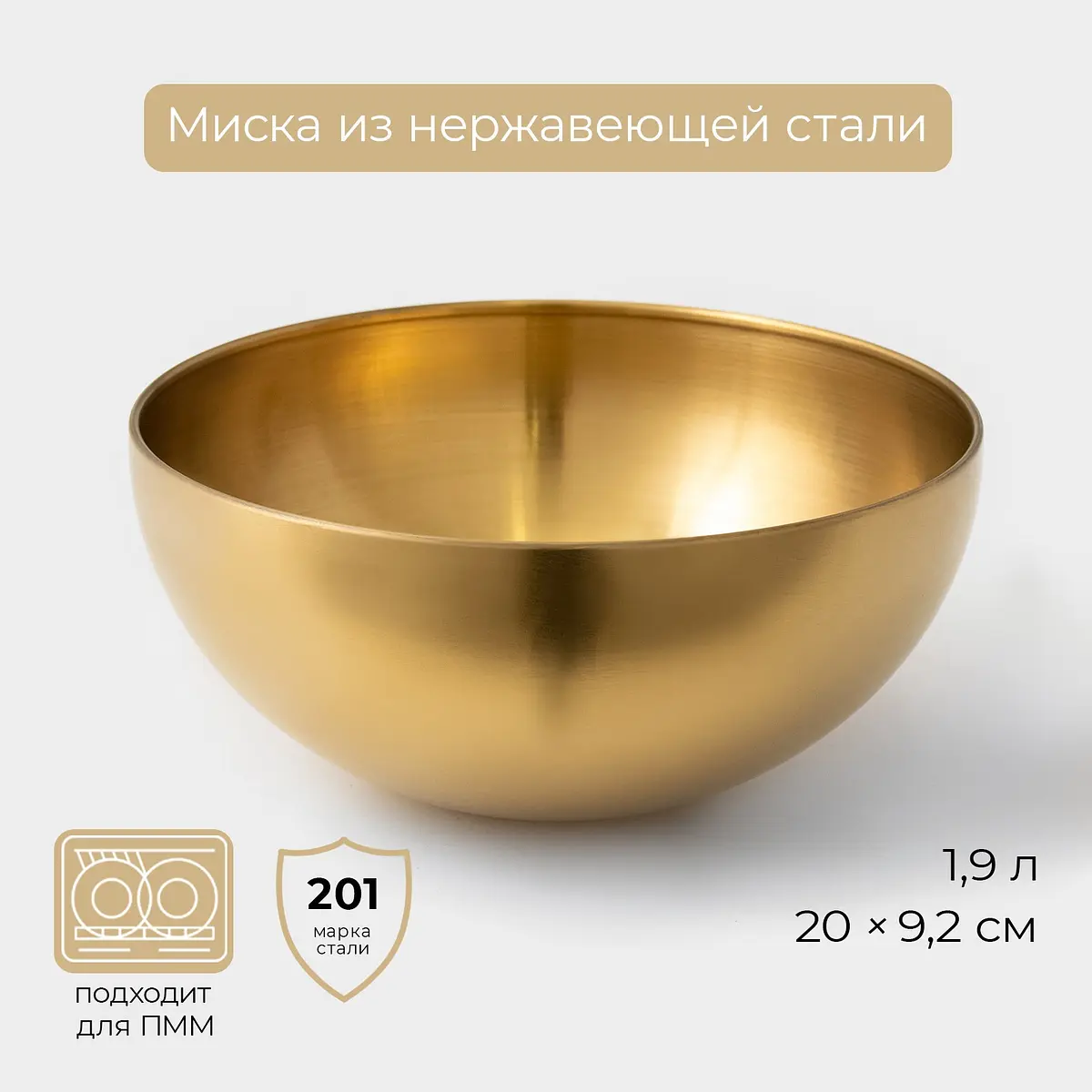 Миска-салатник из нержавеющей стали 1,9 л золотая