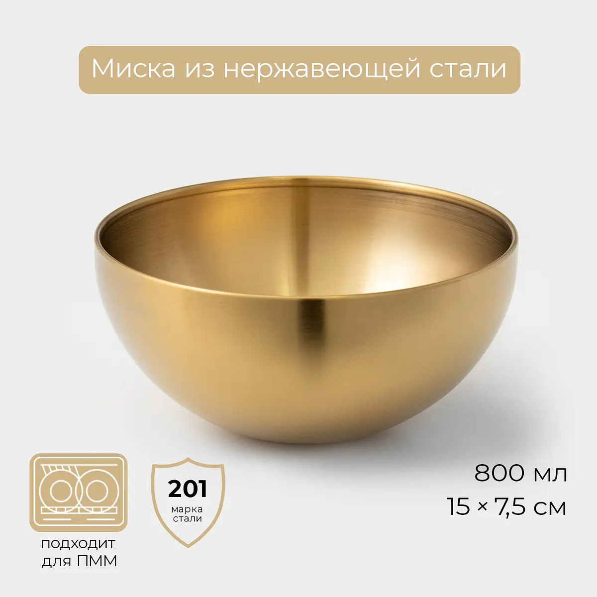 Миска-салатник из нержавеющей стали золотая 800 мл