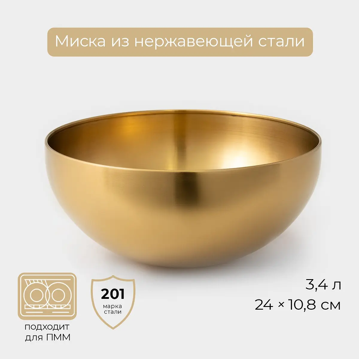 Миска-салатник Sphere из нержавеющей стали 3.4 л золотая