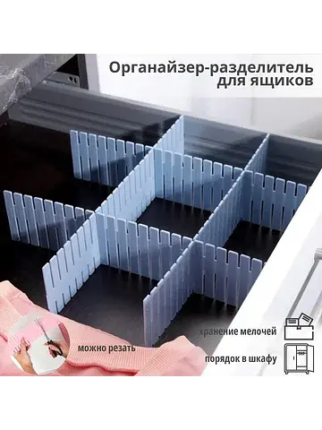 Органайзер-разделитель для ящиков, 4 шт.