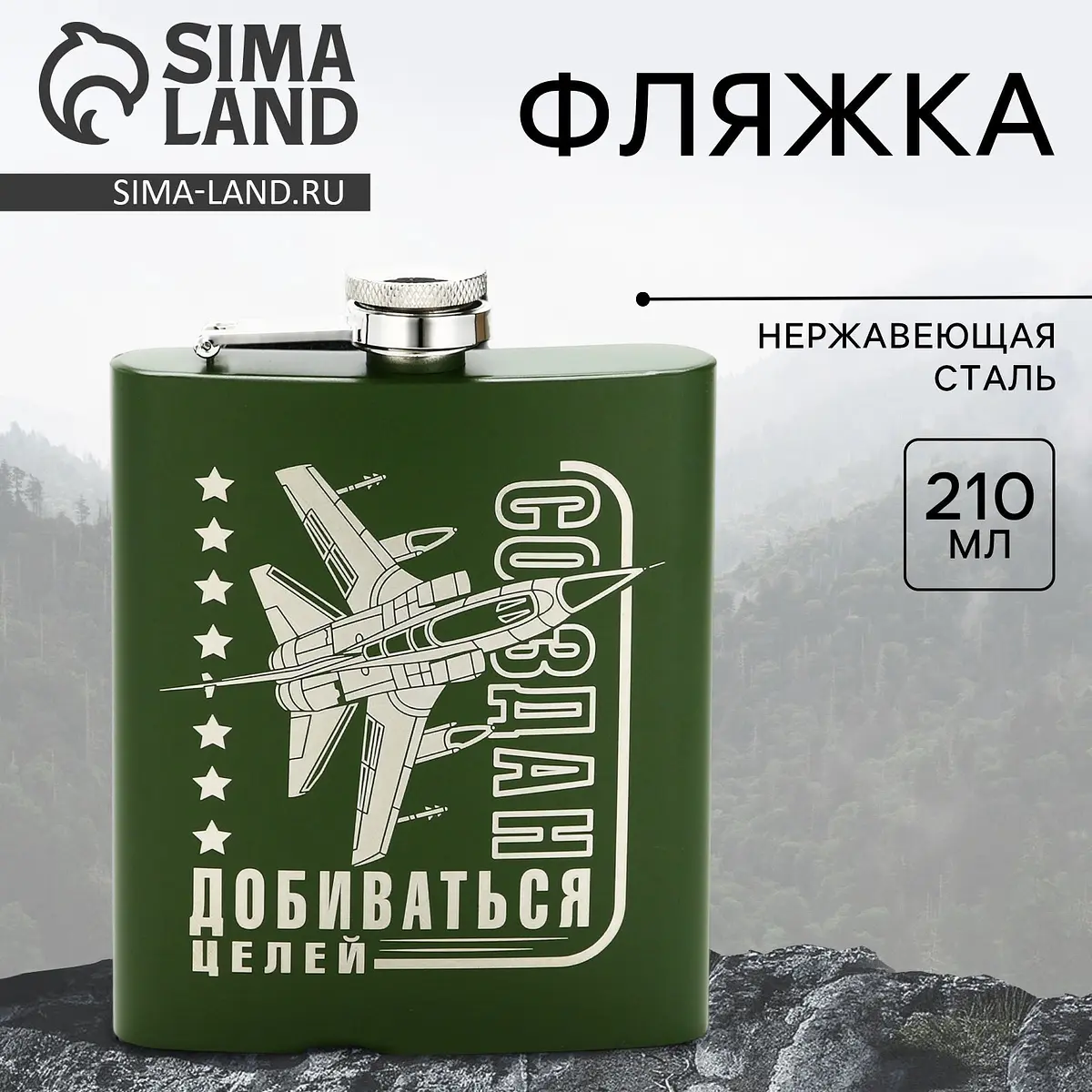 Фляжка Сима-ленд Создан добиваться целей 210 мл зеленая