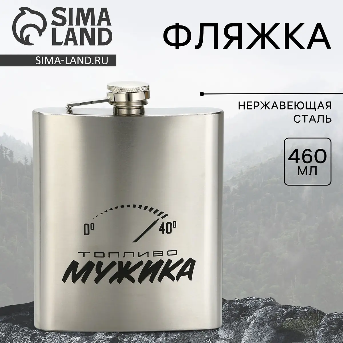 Фляжка Сима-ленд Топливо мужика 460 мл серебристая