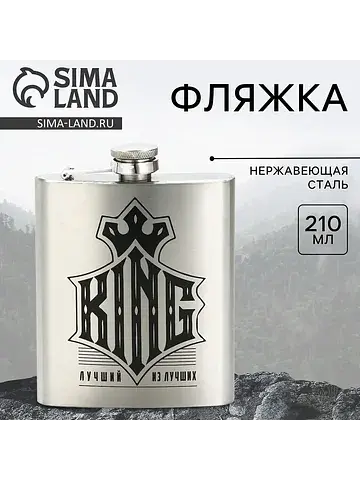 Фляжка king, 210 мл, серебристая