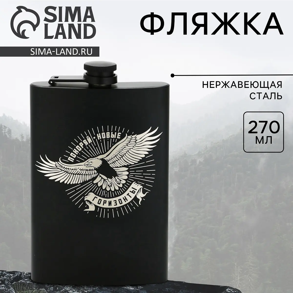 Фляжка Сима-ленд Горизонты 270 мл черная