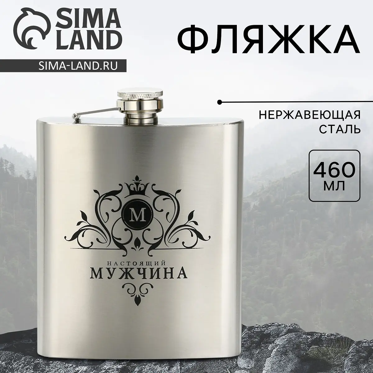 Фляжка Сима-ленд Мужчина 460 мл серебристая