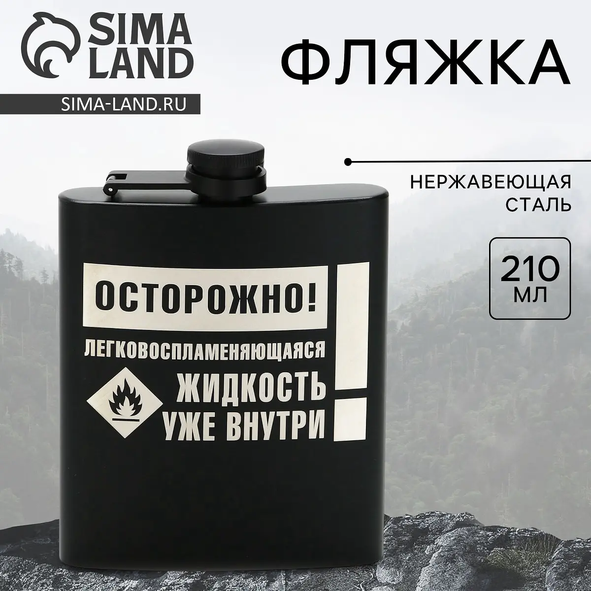 Фляжка Сима-ленд Осторожно 210 мл черная