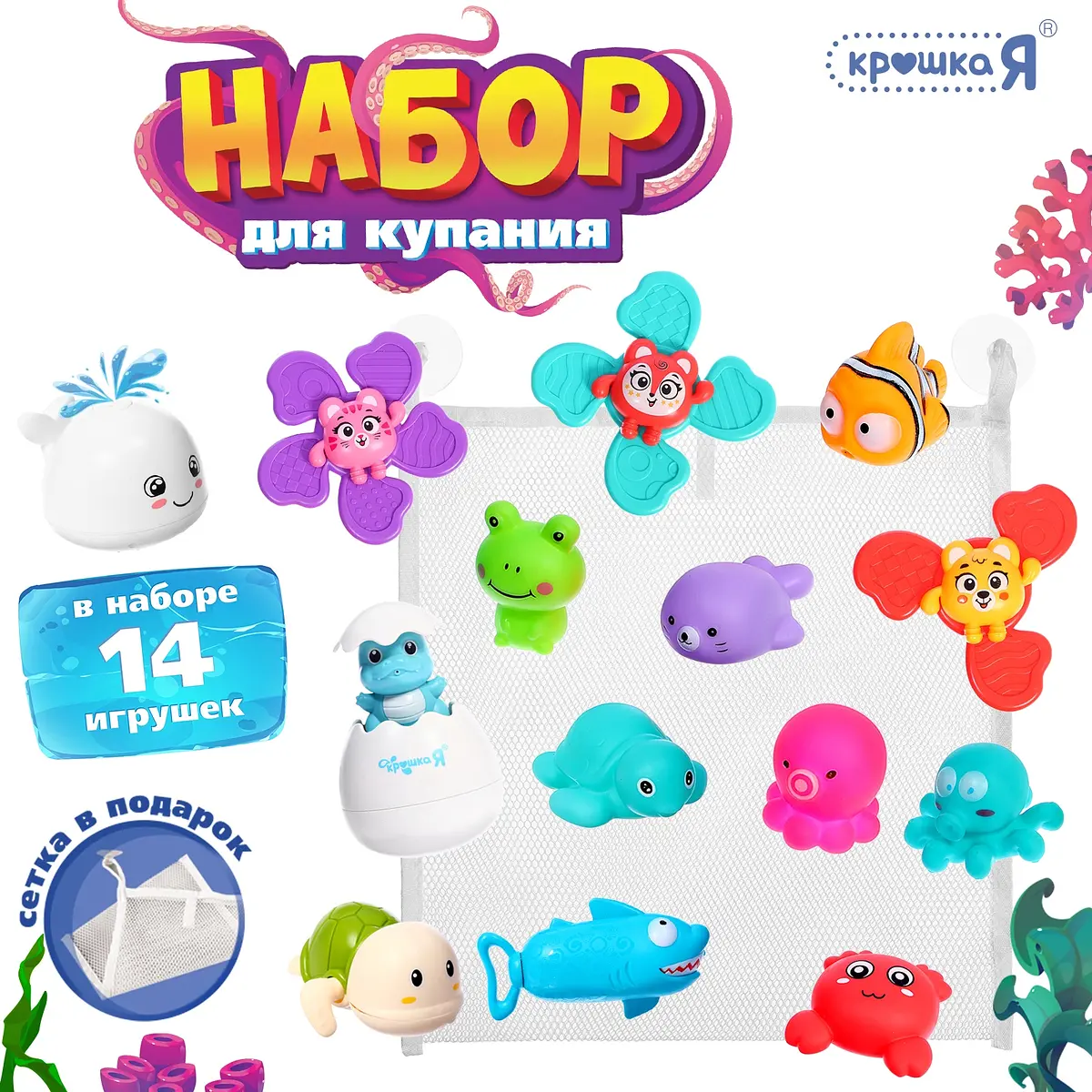 Игрушки для купания в ванной Крошка Я набор 14 шт разноцветные