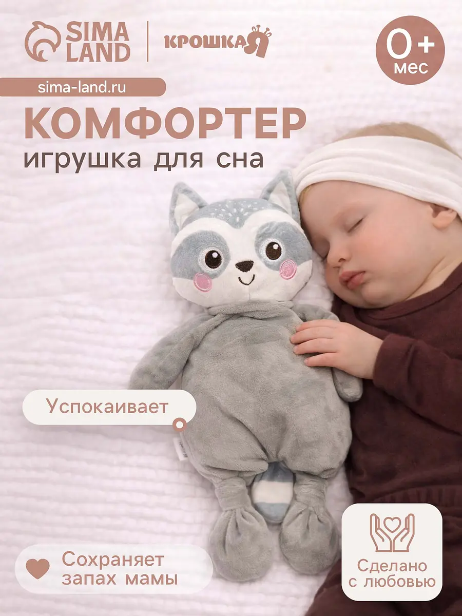Комфортер Крошка Я Енотик для засыпания