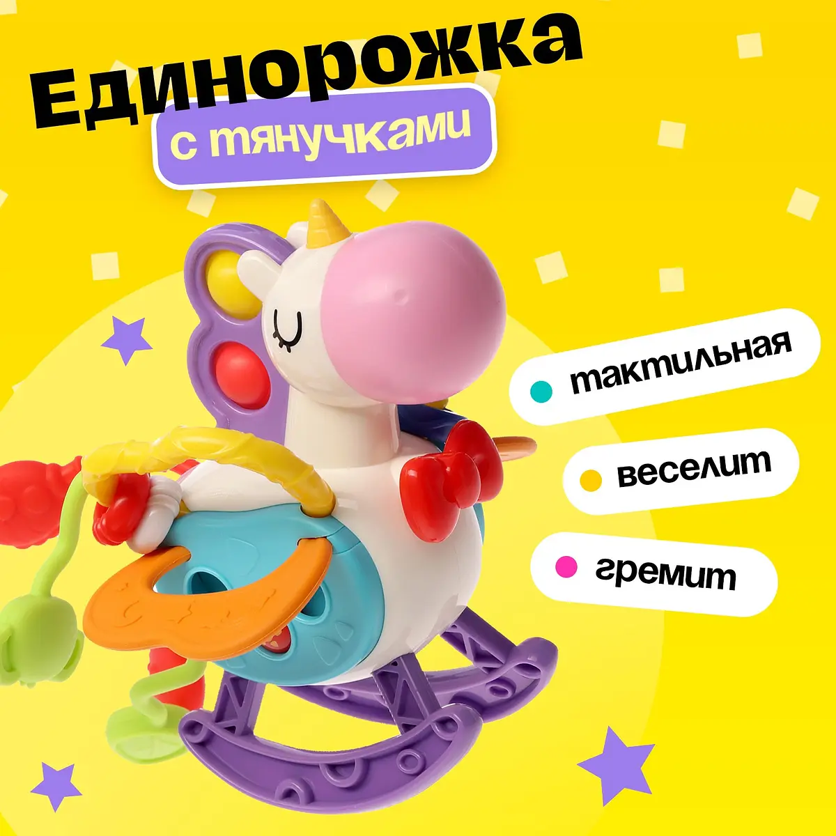 Сенсорная игрушка Единорожка с тянучками разноцветная