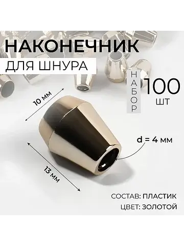 Наконечник для шнура, d=4 мм, 13×10 мм, 