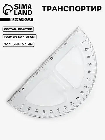 Транспортир портновский 180°, пластик