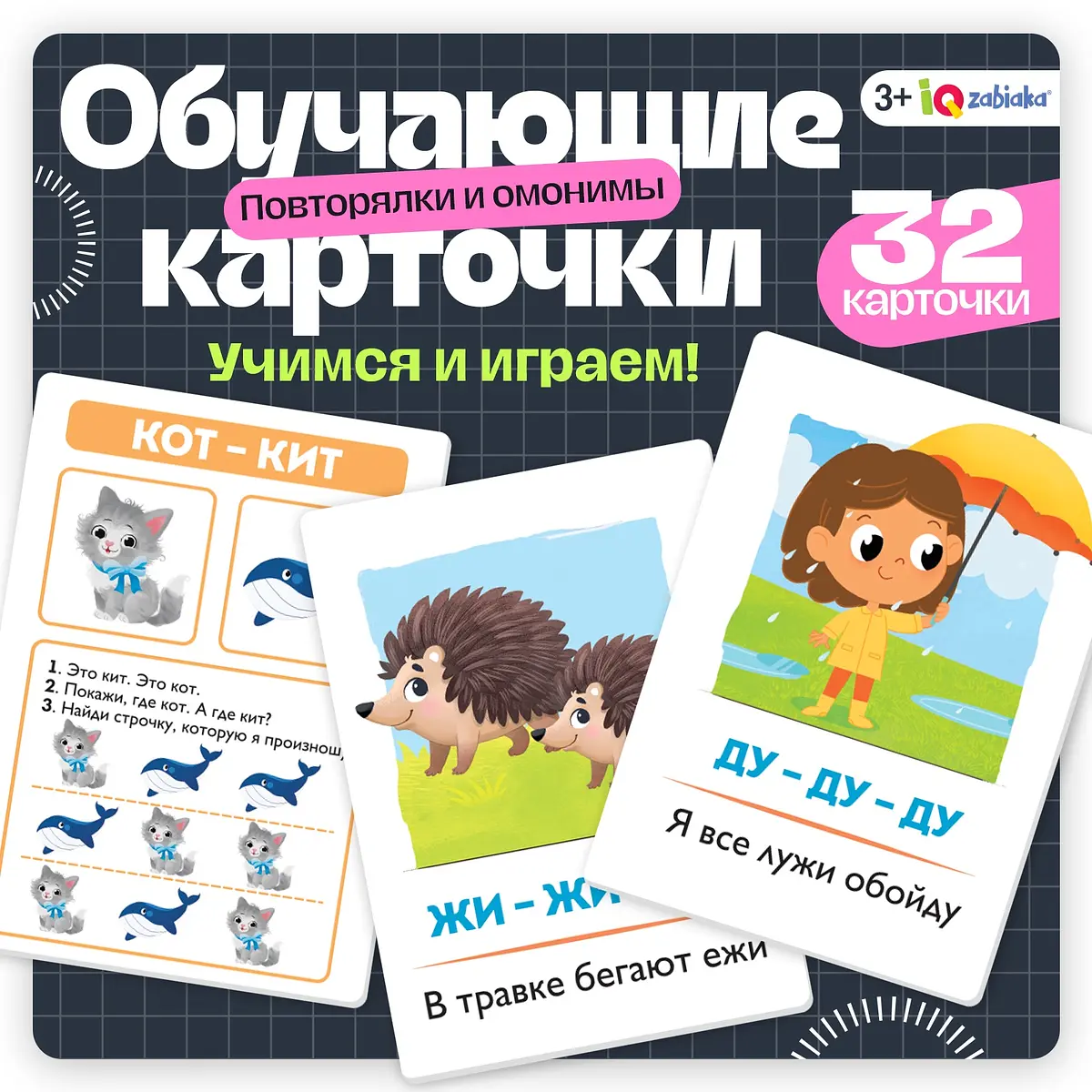 Обучающие карточки IQ-ZABIAKA Повторялки и омонимы для детей 3+