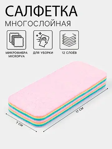 Салфетка многослойная для уборки из микр