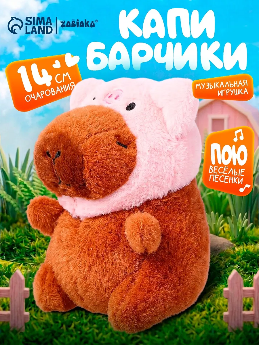 Музыкальная игрушка ZABIAKA Капибарчики Свинка со звуком коричневая