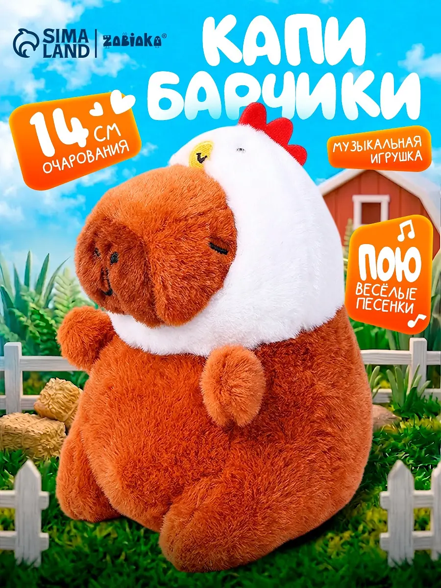 Музыкальная игрушка Капибарчики Цыпленок со звуком коричневая