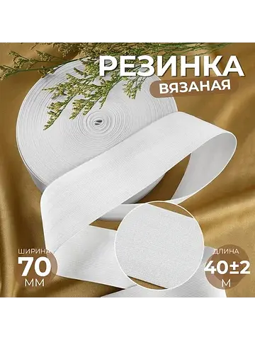 Резинка вязаная, 70 мм, 40±2 м, белая