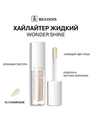 Хайлайтер жидкий Wonder Shine Relouis то