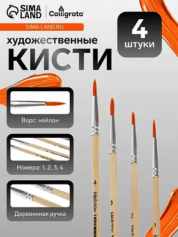 Набор кистей для рисования, нейлон, 4 шт