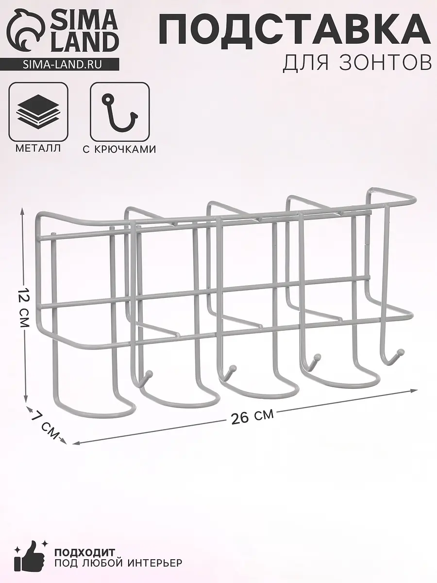 Подставка для зонтов настенная металлическая 7×12×26 см белая
