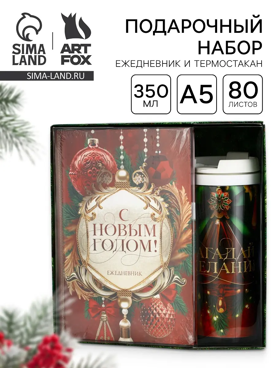 Подарочный набор новогодний ArtFox ежедневник А5 термостакан 350 мл