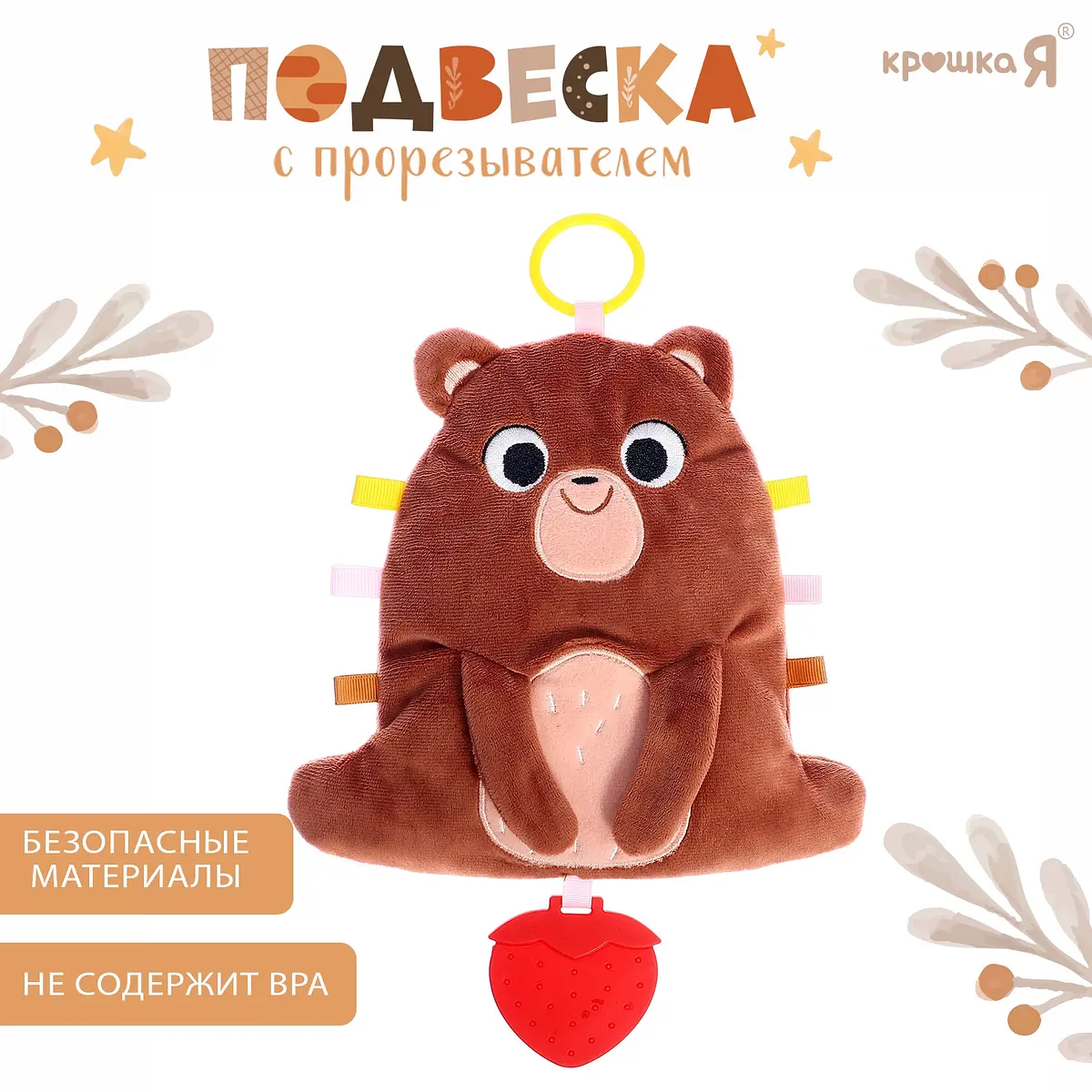 Подвеска-прорезыватель Крошка Я Мишка шуршит гремит коричневый