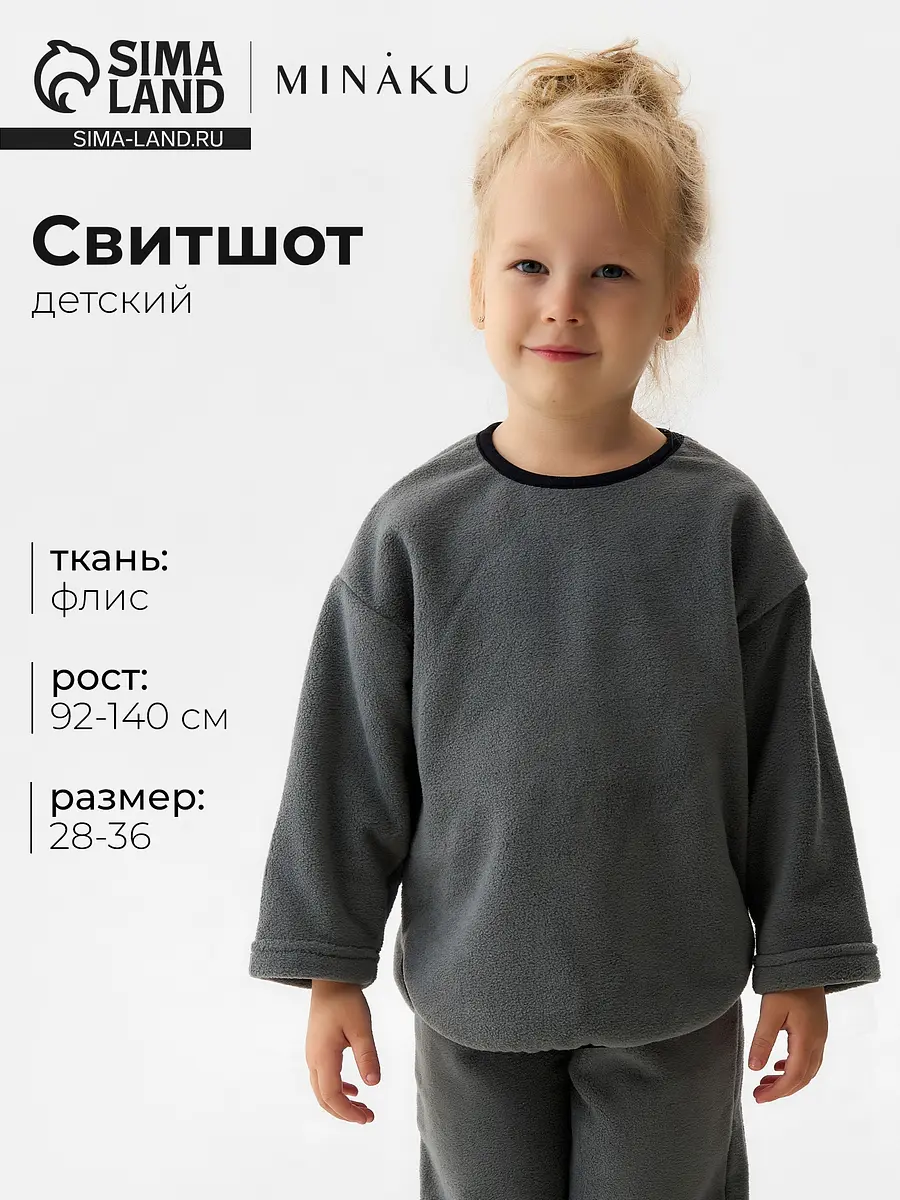 Детский свитшот MINAKU флисовый серый