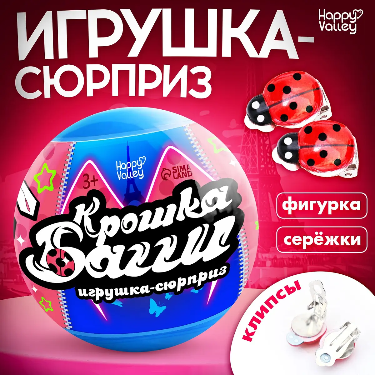 Игрушка-сюрприз в шаре Happy Valley Крошка Багги с серёжками-клипсами