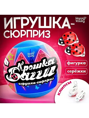 Игрушка - сюрприз в шаре