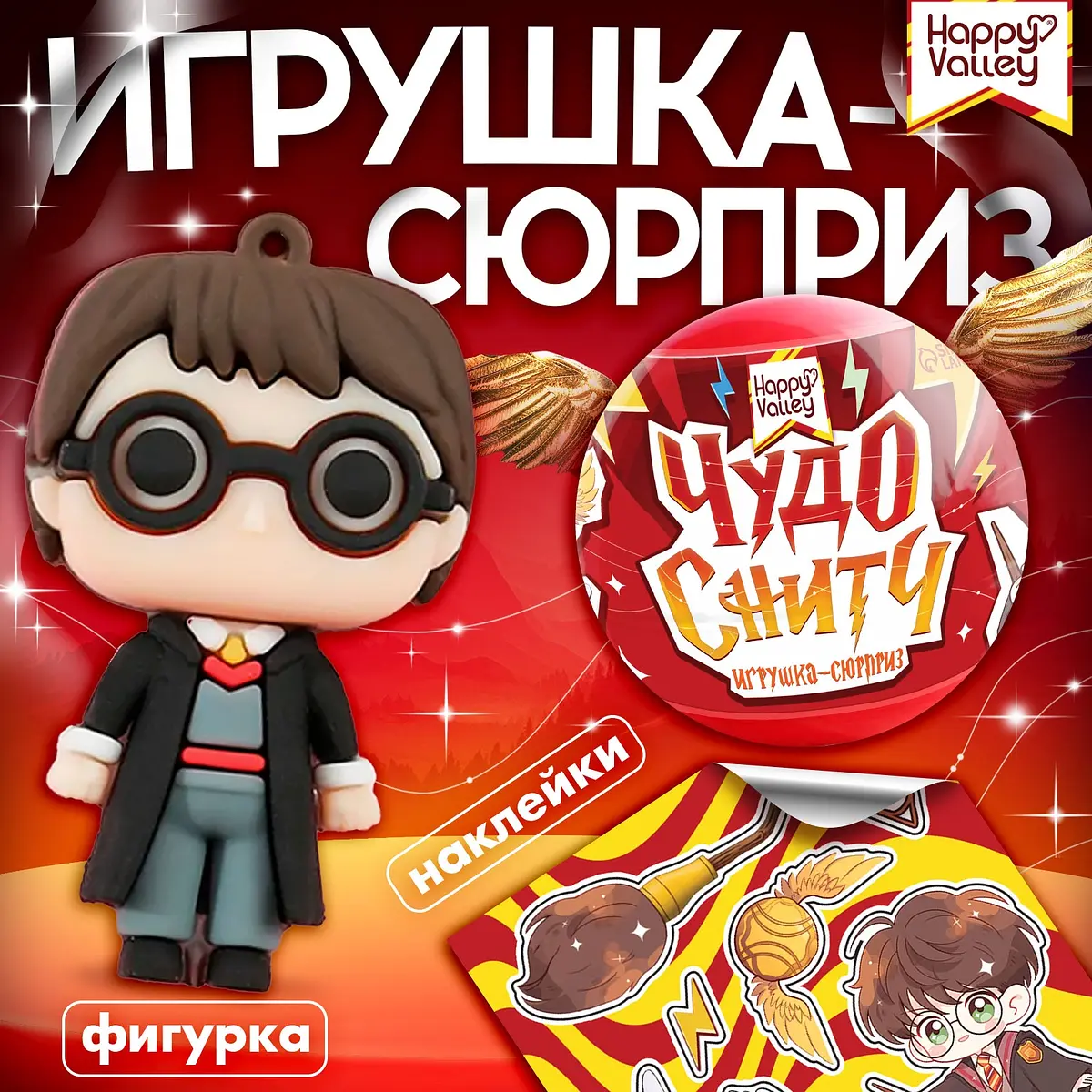 Игрушка-сюрприз в шаре Чудо-снитч для детей