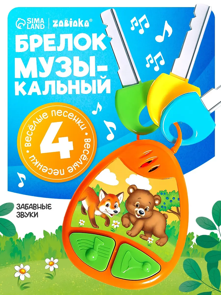 Музыкальный брелок ZABIAKA оранжевый для мальчика