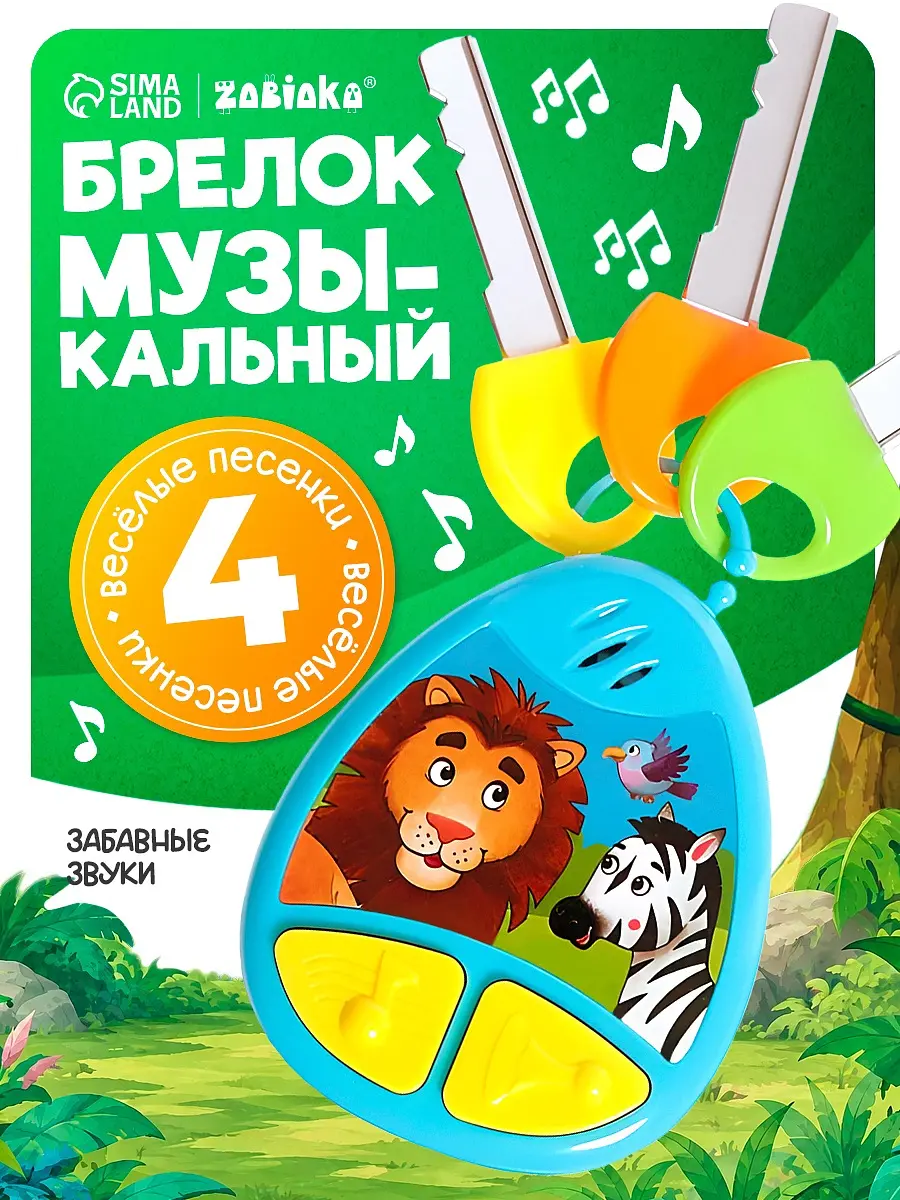 Детский музыкальный брелок ZABIAKA синий