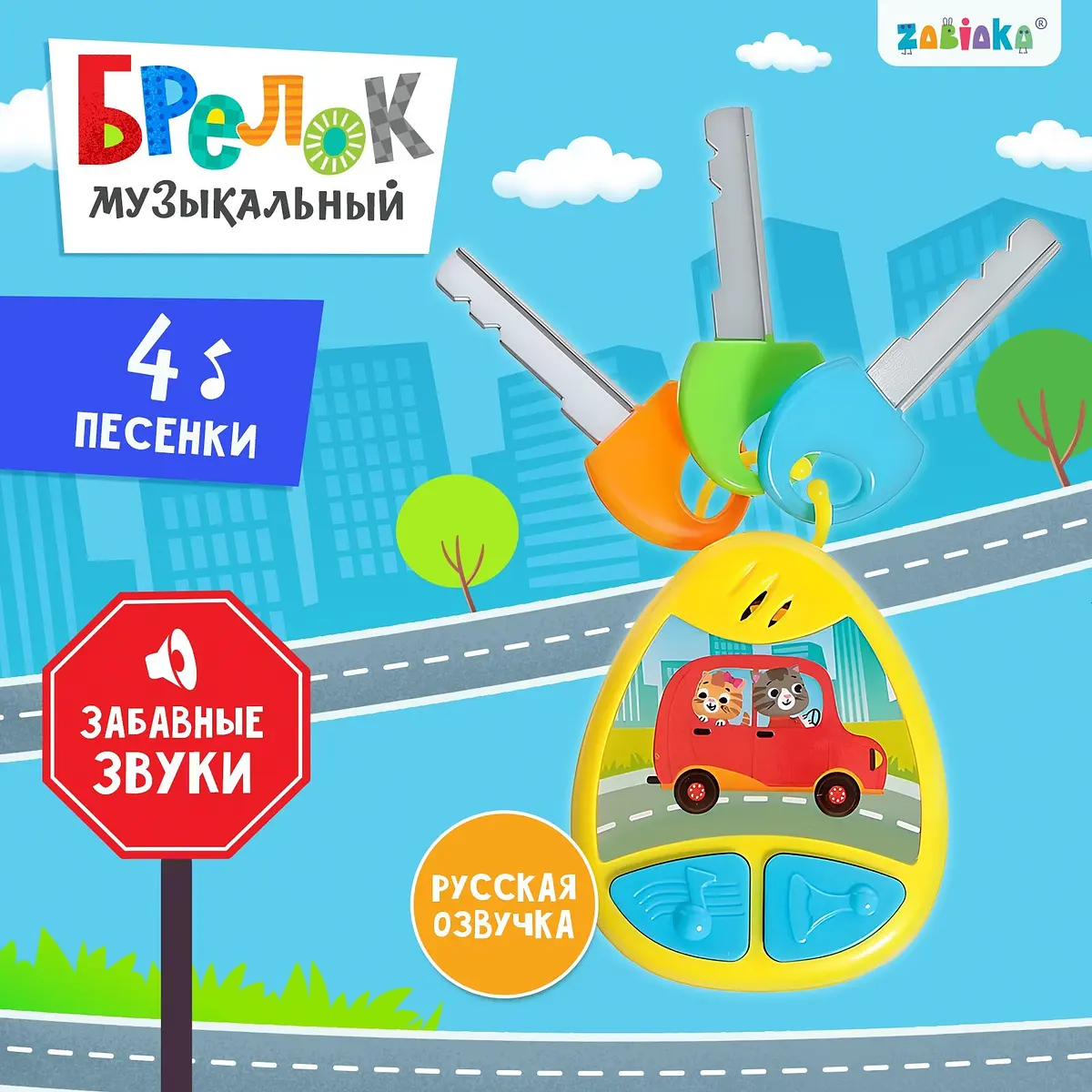 Детский музыкальный брелок ZABIAKA желтый