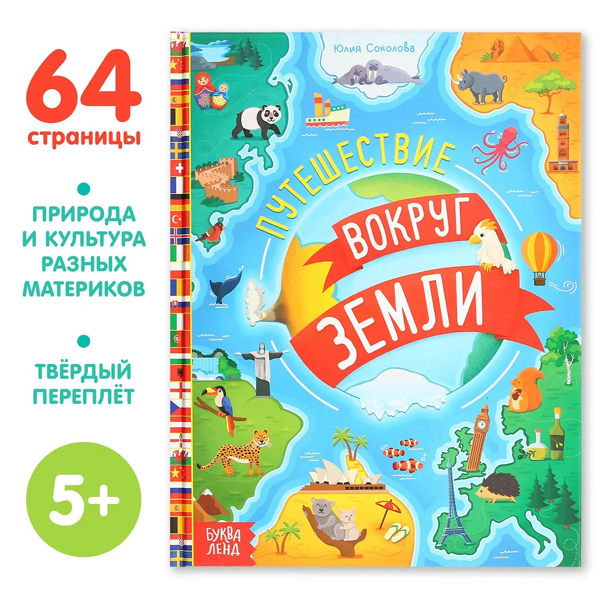 Энциклопедия БУКВА-ЛЕНД Путешествие вокруг Земли 64 стр