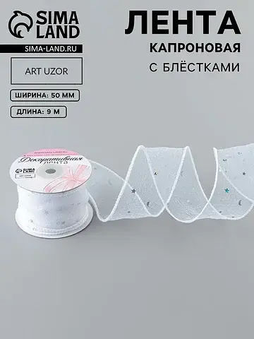 Лента капроновая Арт Узор