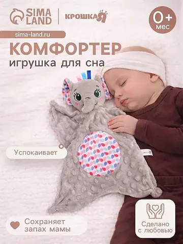 Мягкая игрушка - комфортер