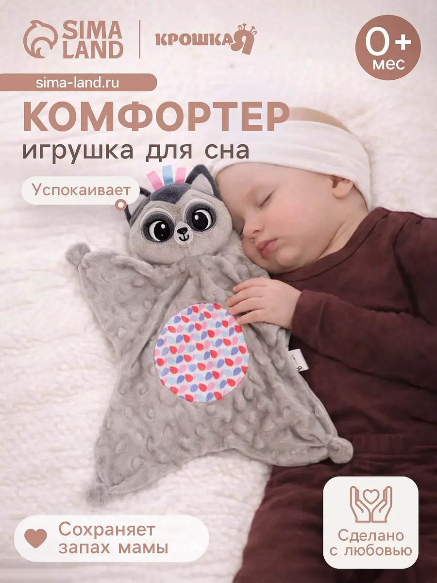 Мягкая игрушка-комфортер Крошка Я Енотик серый
