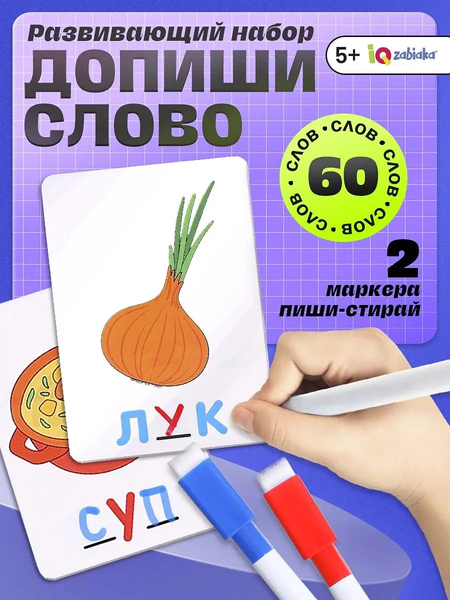Развивающий набор IQ-ZABIAKA Допиши слово 30 карточек