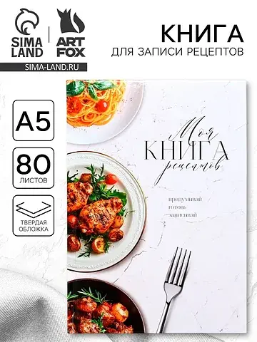 Книга для записи рецептов а5, 80 л. твер