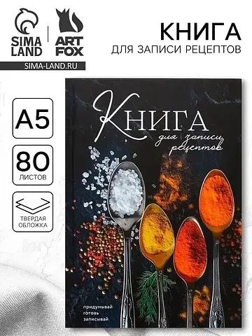 Книга для записи рецептов а5, 80 л. твер