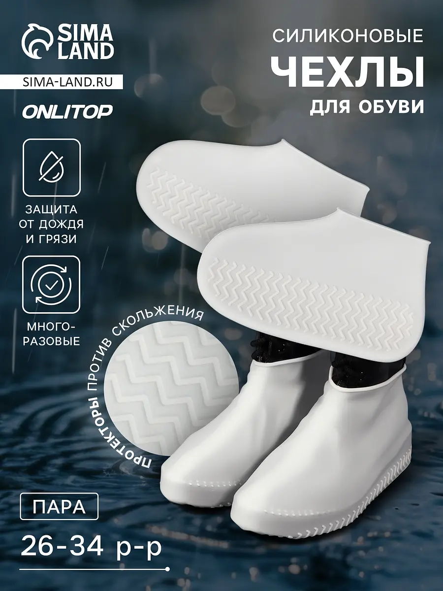 Чехлы для обуви силиконовые белые