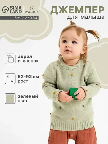 Джемпер Крошка Я
