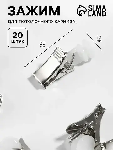 Зажим для штор для потолочного карниза, 