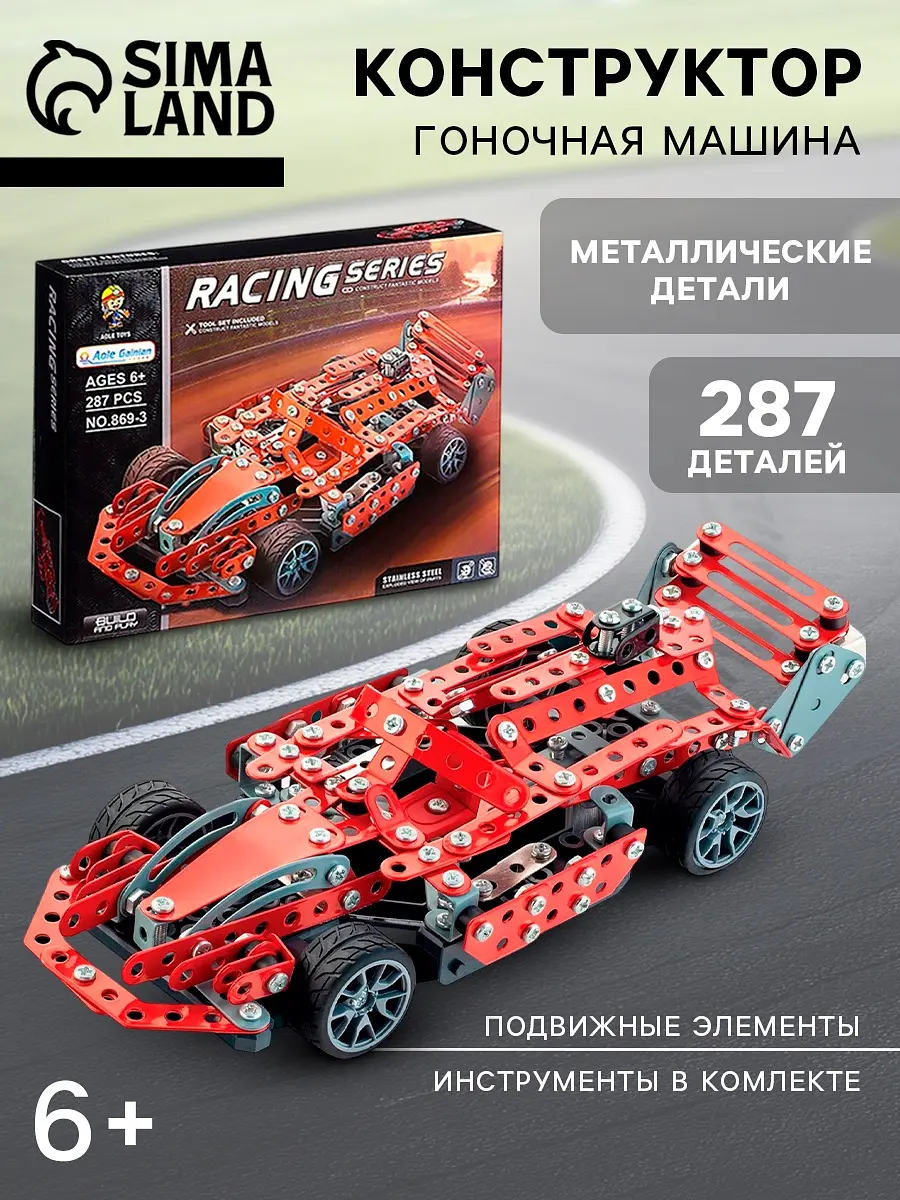 Конструктор металлический Машина Гонка 287 деталей красный