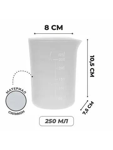 Стаканчик мерный для творчества, 250 мл.