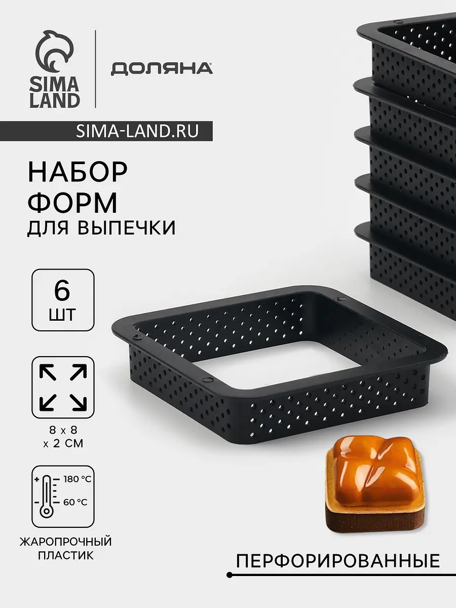 Формы для выпечки перфорированные Доляна Квадрат 8×2 см чёрные
