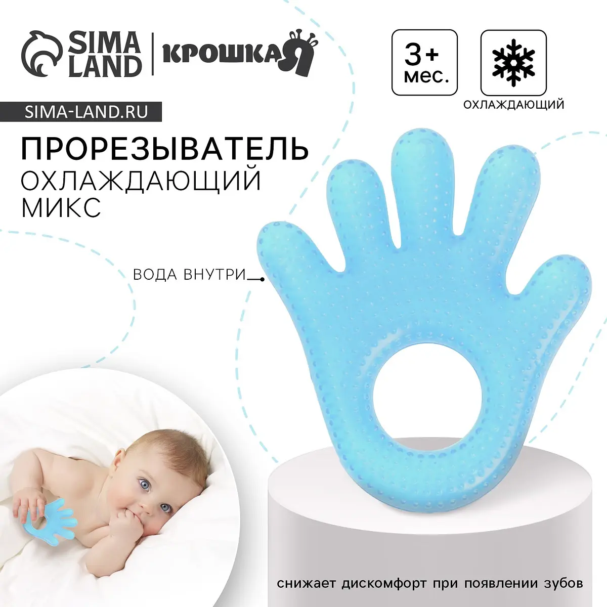 Прорезыватель охлаждающий с водой Крошка Я Ладошка голубой